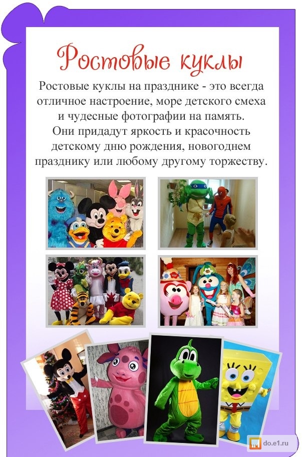Поздравление с днем рождения ростовыми куклами Поздравление с днем рождения ростовыми куклами