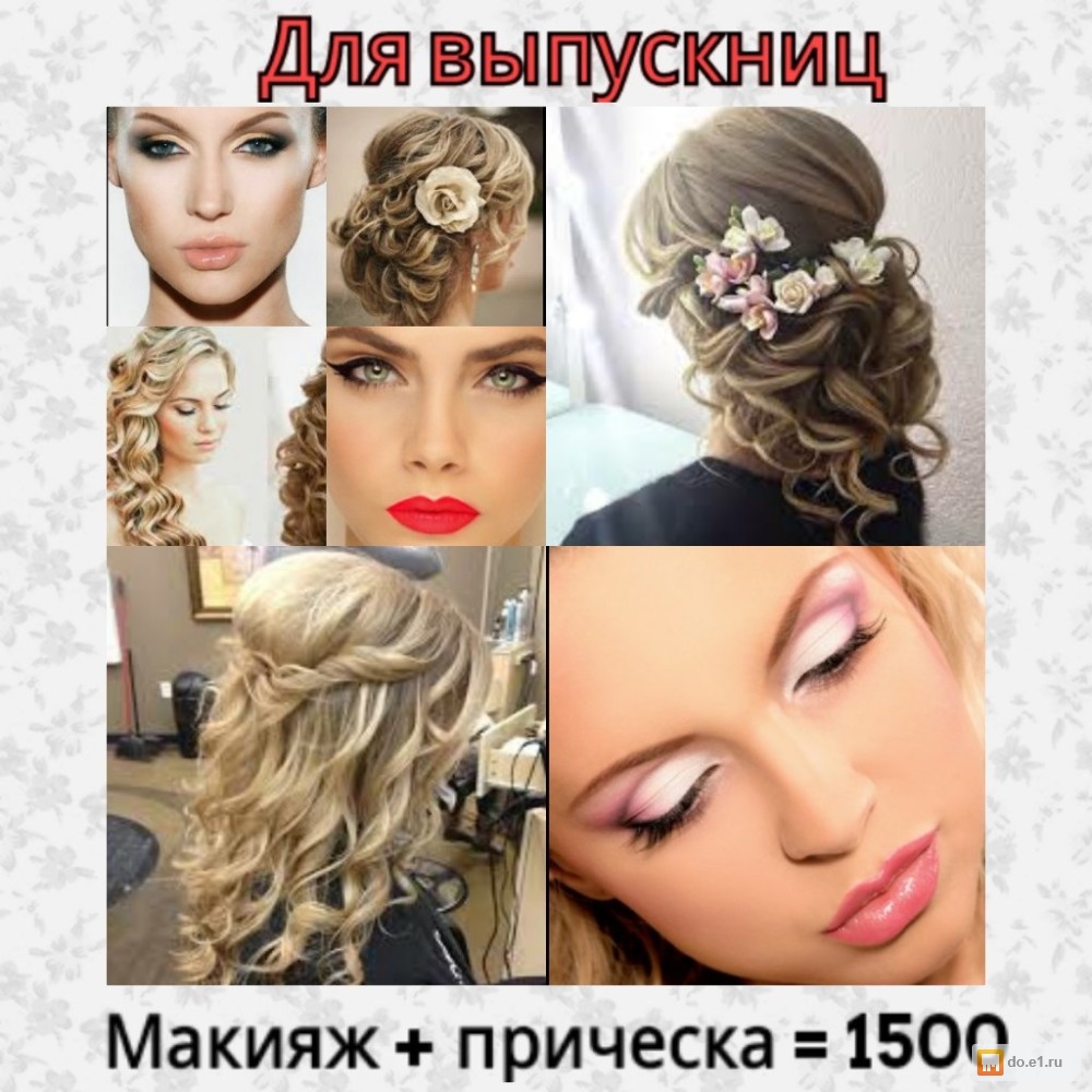 Визажист и прическа на выпускной