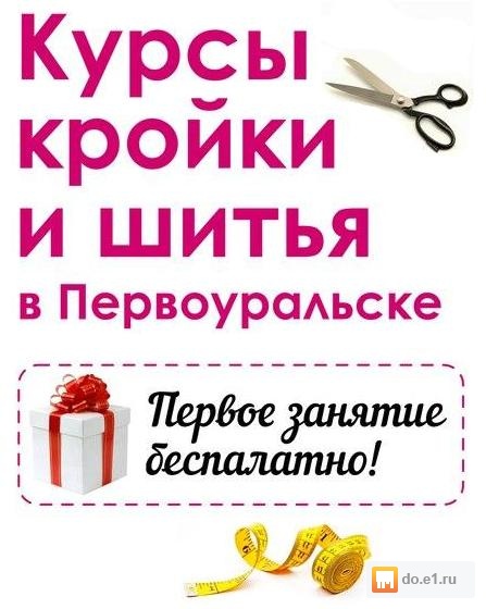 Курсы кройки шитья ревда Курсы кройки шитья ревда