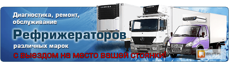 Обслуживание рефрижераторов Обслуживание рефрижераторов