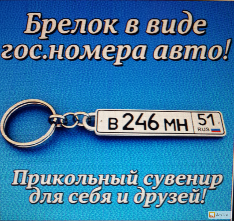 Как своими руками сделать брелок гос номер 952 Как своими руками сделать брелок гос номер 568