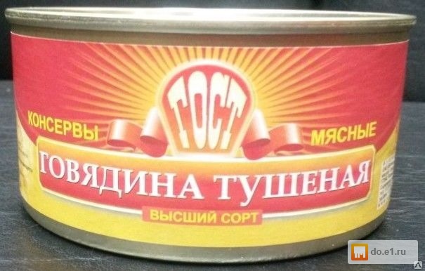 Тушенка Из Говядины Высший Сорт ГОСТ Р 54033-2010 Цена - 91.00 Руб.