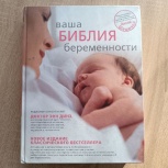 Книга "Ваша библия беременности", Екатеринбург