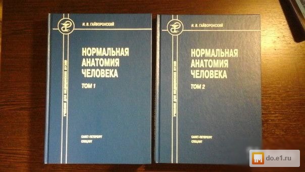 Гайворонский нормальная анатомия том 2