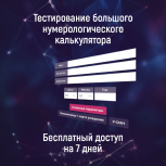 Приглашаем на тестирование нумерологического калькулятора!, Екатеринбург