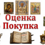 Покупка, оценка антиквариата, старых икон., Екатеринбург