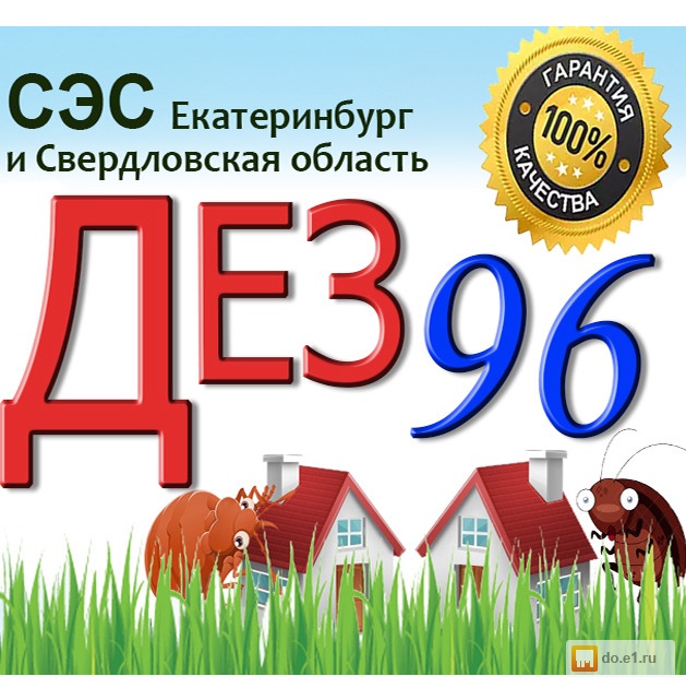 Сайт сэс новосибирск. СЭС Екатеринбург. Санэпидемстанция Екатеринбург.