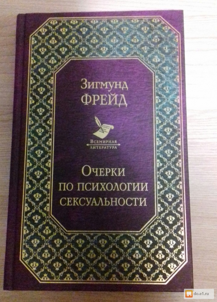 Фрейд очерки. Очерки по психологии сексуальности цитаты. Фрейд очерки по психологии сексуальности Минск 1990. Фрейд очерки отзывы. Очерки по психологии сексуальности книга видео.