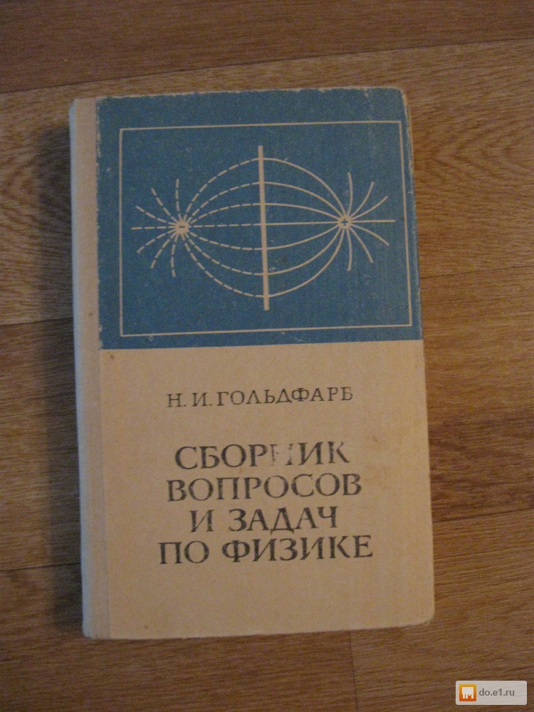 Решебник Гольдфарб Сборник Вопросов И Задач По Физика Решебник гольдфарб сборник вопросов и задач по физика