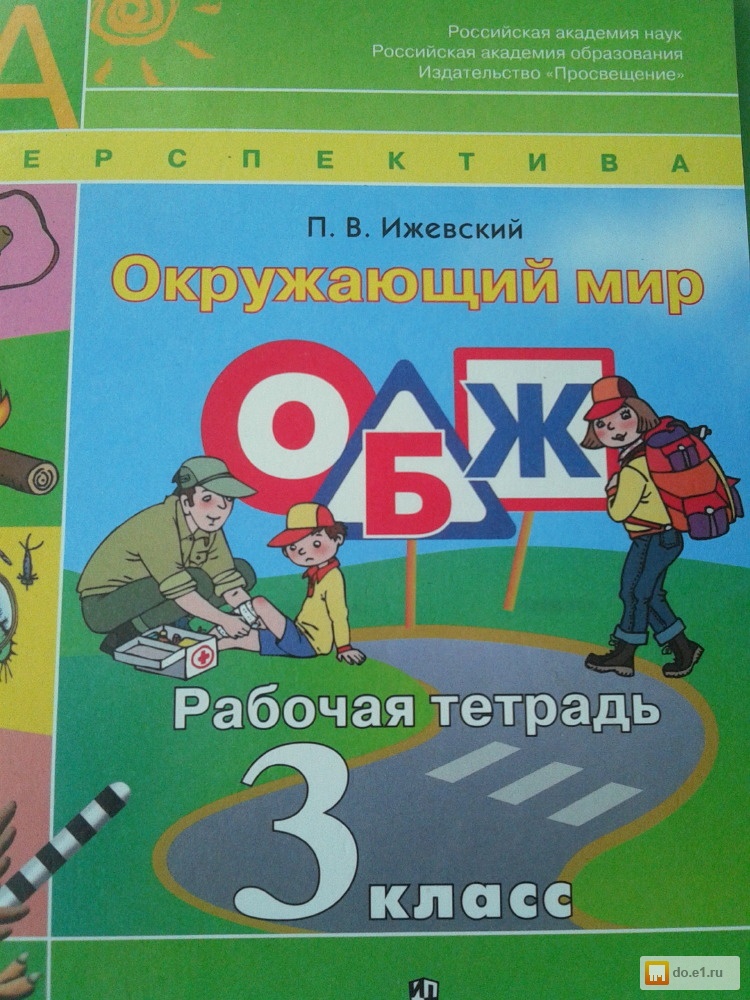 Окружающий мир обж рабочая тетрадь 1 класс гдз окружающий мир обж рабочая тетрадь 1 класс гдз