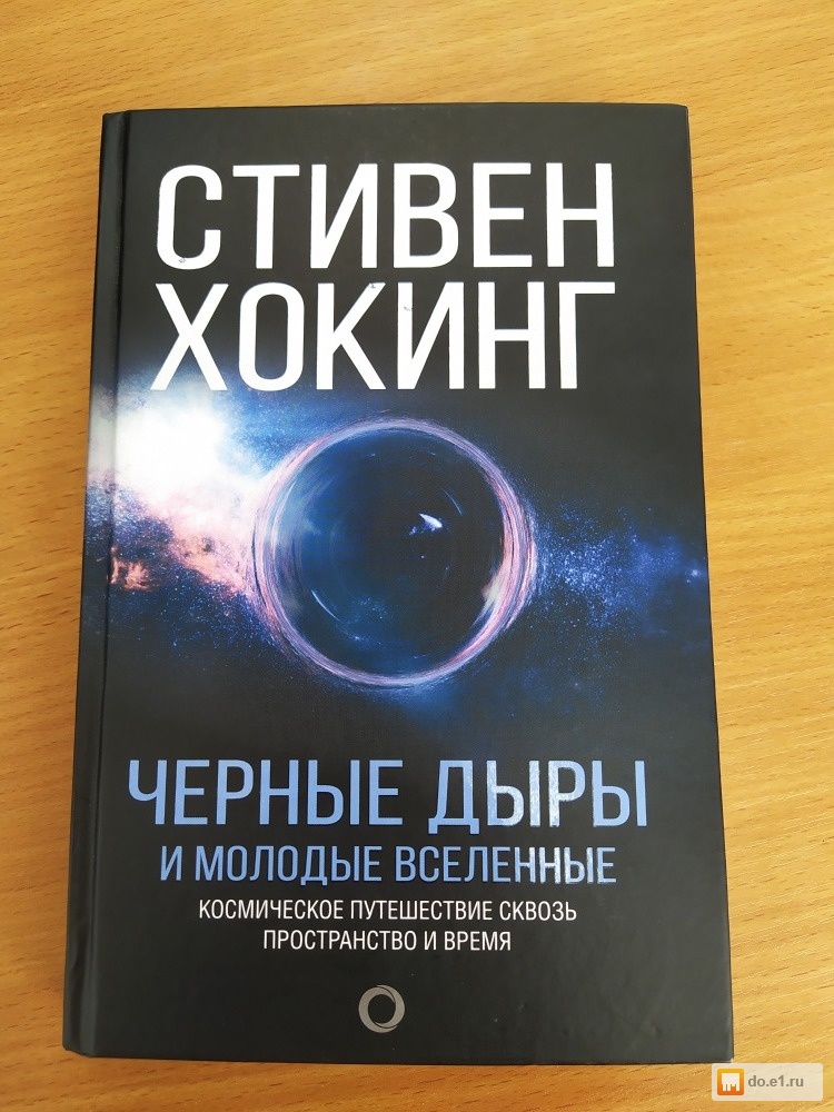 Лучшие книги хокинга. Стивен Хокинг черные дыры книга. Стивен Хокинг теория черных дыр. Книга Стивена Хокинга черные дыры и молодые вселенные. Стивен Хокинг молодые вселенные.